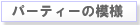 �p�[�e�B�[�̕��i