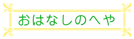 ���͂Ȃ��̂ւ�