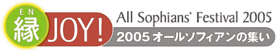All Sophians' Festival 2005�g���hJOY�I�@2005�I�[���\�t�B�A���̏W��