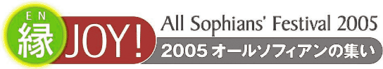 All Sophians' Festival 2005�g���hJOY�I�@2005�I�[���\�t�B�A���̏W��