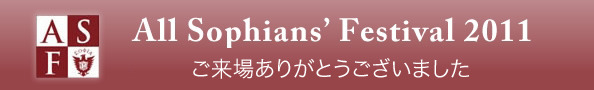 All Sophians' Festival 2011 ご来場ありがとうございました。