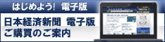 はじめよう！電子版 日本経済新聞 電子版 ご購読のご案内