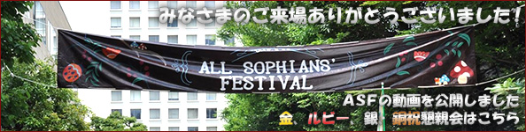 みなさまのご来場ありがとうございました! asfの動画を公開しました 金、ルビー、銀、銅祝懇親会はこちら
