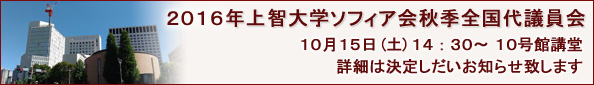 2016年上智大学ソフィア会秋季全国代議員会 10月15日(土)14:30~ 10号館講堂 詳細は決定しだいお知らせ致します
