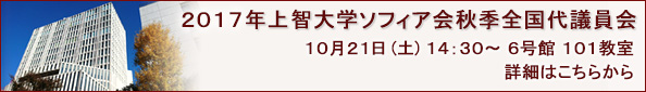 2017年上智大学ソフィア会秋季全国代議員会 10月21日(土)14:30~ 6号館 101教室 詳細はこちら