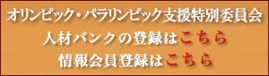 オリンピック・パラリンピック支援特別委員会