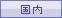 国内
