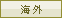 海外