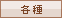 各種
