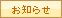 お知らせ