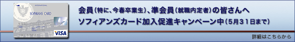 ソフィアンズカード - 会員（特に、今春卒業生）、準会員（就職内定者）の皆さんへ ソフィアンズカード加入促進キャンペーン中(5月31日まで)