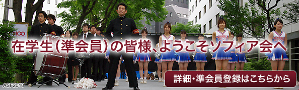 在学生(準会員)の皆様、ようこそソフィア会へ 詳細・準会員登録はこちらから