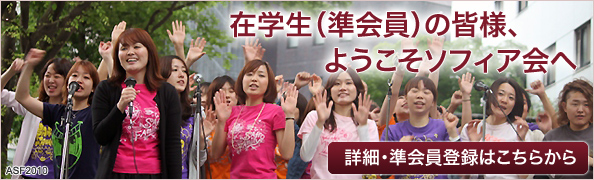 在学生(準会員)の皆様、ようこそソフィア会へ 詳細・準会員登録はこちらから