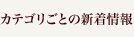 カテゴリごとの新着情報