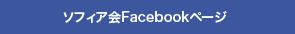 ソフィア会Facebookページ