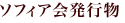 ソフィア会発行物
