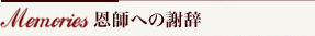 恩師への謝辞