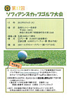 2012ソフィアンズカップ ゴルフ大会開催のご案内<br>9月4日(火)