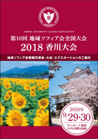 第10回2018年香川大会　(ホストソフィア会：香川ソフィア会)