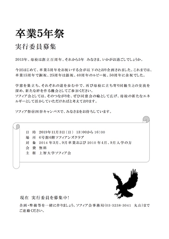 ソフィア会主催「卒業5年祭」 11月3日(日)実行委...