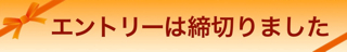 エントリー締切
