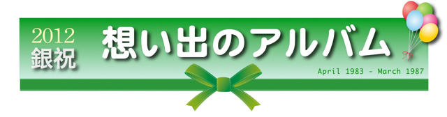 想い出のアルバム