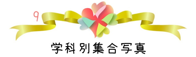 9.学科別集合写真