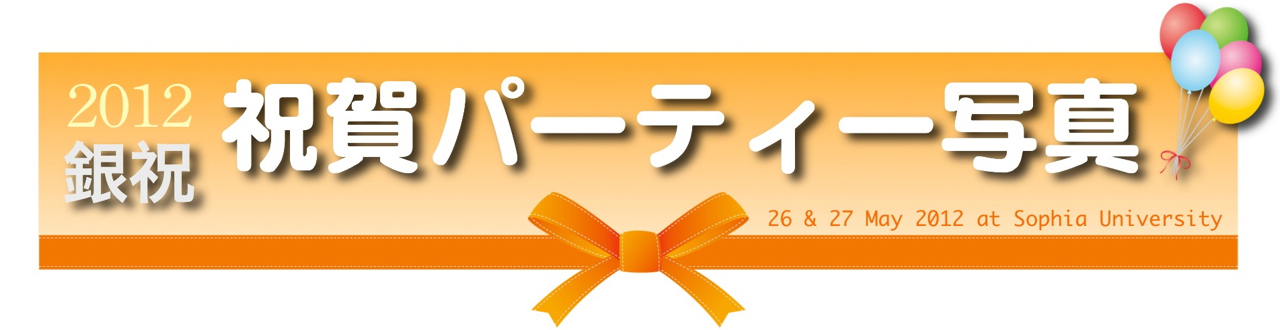 祝賀パーティー写真