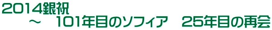 2014銀祝 　　～　101年目のソフィア　25年目の再会