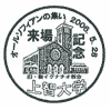 オールソフィアンの集い2006来場記念スタンプ