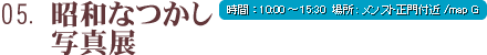 昭和なつかし写真展