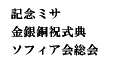 記念ミサ・金銀銅祝式典・ソフィア会総会