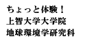 ちょっと体験！上智大学大学院地球環境学研究科