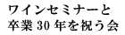 ワインセミナーと卒業30年を祝う会