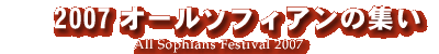 2007オールソフィアンの集い