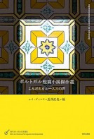 ポルトガル短編小説傑作選 ソフィアンの本 上智大学ソフィア会