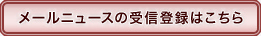 メールニュースの受信登録はこちら