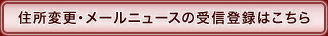 住所変更・メールニュース登録