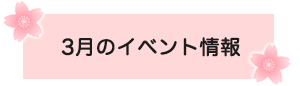 今月のイベント