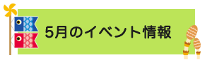 今月のイベント