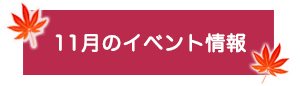 今月のイベント