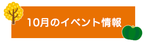 今月のイベント