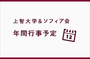 年間行事予定