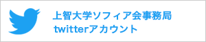 ソフィア会twitterアカウント