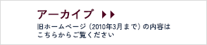 アーカイブ 旧ホームページ(2010年3月まで)の内容はこちらからご覧ください。