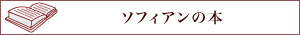 ソフィアンの本