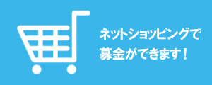 ネットショッピングで募金ができます！