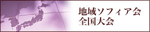 地域ソフィア会全国大会
