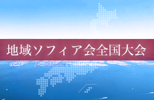 地域ソフィア会全国大会