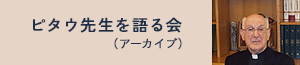 ピタウ先生が語る会（アーカイブ）